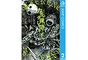 カラダ探し 異 2 (ジャンプコミックスDIGITAL) - by ウェルザード (著), 村瀬克俊 (著), 土城温美 (著)-wklan资源馆