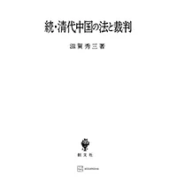 続・清代中国の法と裁判 滋賀 秀三 (著者)-wklan资源馆