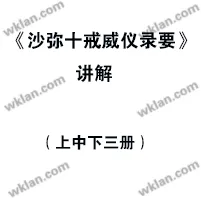 《沙弥十戒威仪录要讲解》全套三册-wklan资源馆