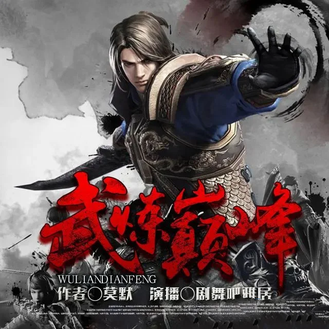 多人有声剧《武炼巅峰》