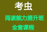 考虫英文阅读能力提升班(完结) - 视频课程-wklan资源馆