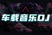 劲爆车载DJ 280首+高清MV 100首合集-wklan资源馆