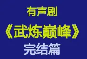 多人有声剧《武炼巅峰》4997集完 -玄幻小说有声版-wklan资源馆