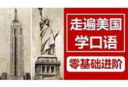 《走遍美国学口语》中文讲解版+原版中英字幕(中级-高中) 视频教程121集(视频+音频+笔记)-wklan资源馆