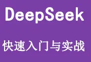 《DeepSeek快速入门与实战》 - 视频教程+课程文档-wklan资源馆