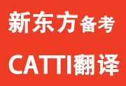 新东方CATTI翻译全程通关班(笔译+口译) - 【低起点备考】-wklan资源馆