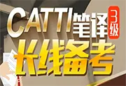 CATTI考试备考资源合集 - 全国翻译专业资格水平考试备考教学-wklan资源馆