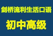 新东方在线剑桥流利生活口语(初、中、高级) - 视频课程-wklan资源馆