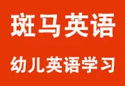 斑马英语视频教程 (S1-S3) - 幼儿英语启蒙-wklan资源馆