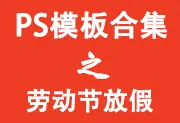 PS模板合集 - 五一国际劳动节放假通知 (PSD+JPG)-wklan资源馆