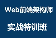 Web前端架构师实战特训班 - 开课吧视频教程-wklan资源馆