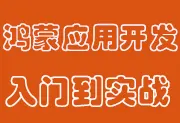 鸿蒙应用开发基础入门到实战 - 源码+视频教程-wklan资源馆
