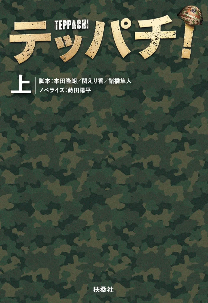 テッパチ！（上） (扶桑社ＢＯＯＫＳ文庫) - 諸橋隼人 & 関えり香 & 蒔田陽平 & 本田隆朗