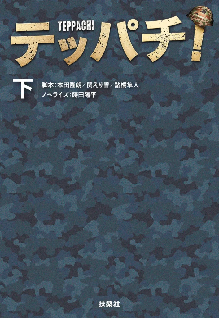 テッパチ！（下） (扶桑社ＢＯＯＫＳ文庫)
