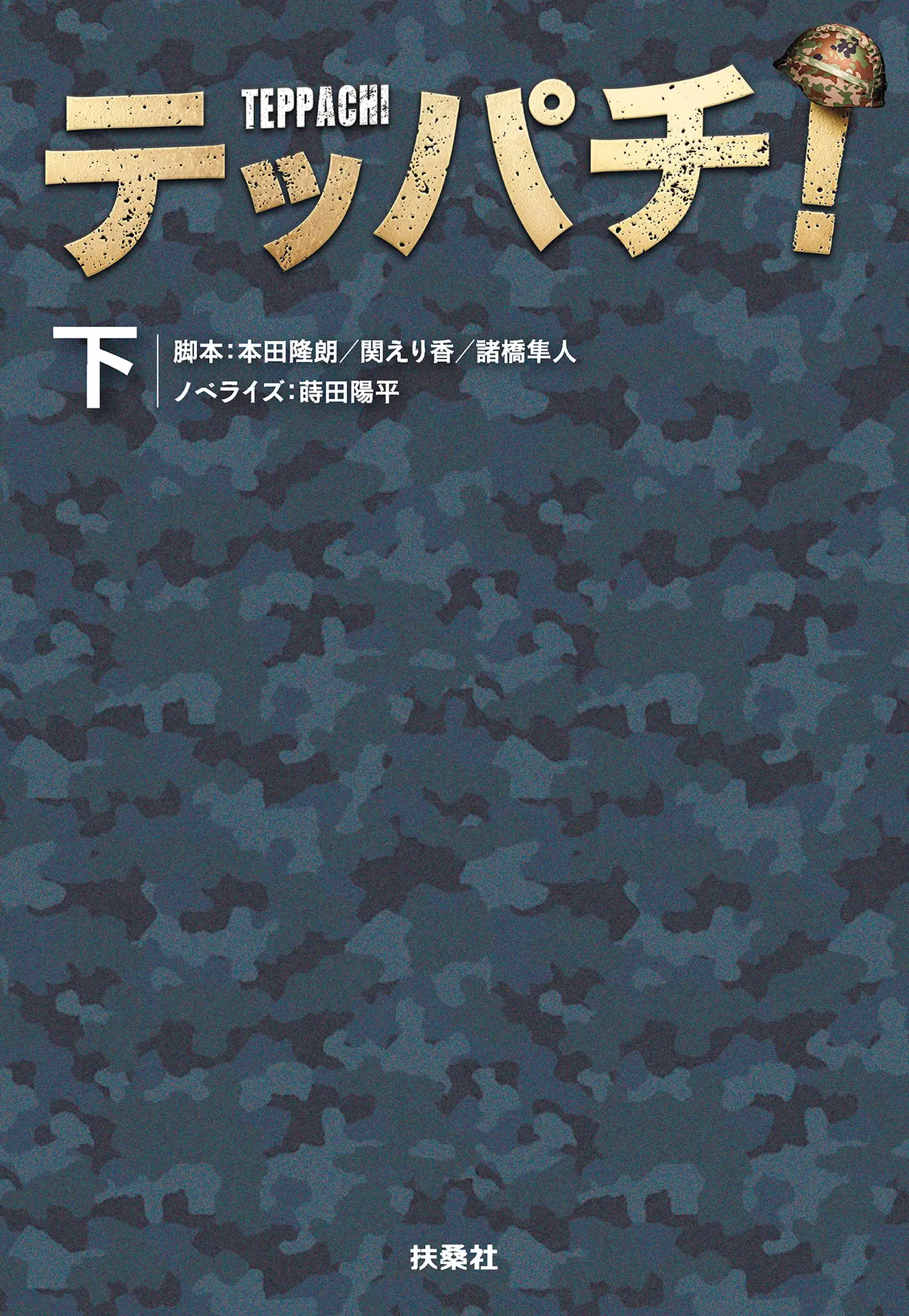 テッパチ！（下） (扶桑社ＢＯＯＫＳ文庫)